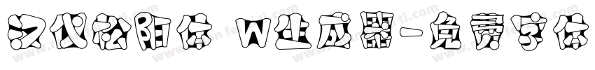 汉仪松阳体 W生成器字体转换